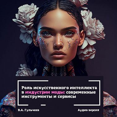 Роль искусственного интеллекта в индустрии моды: современные инструменты и сервисы