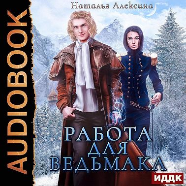 Работа для ведьмака