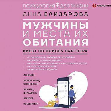 Мужчины и места их обитания. Квест по поиску партнера