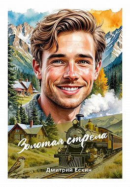 Золотая стрела