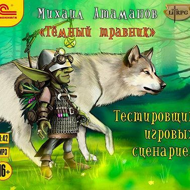 Темный травник. Тестировщик игровых сценариев