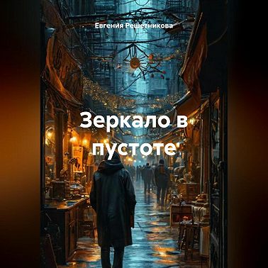 Зеркало в пустоте