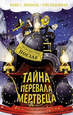 Тайна Перевала Мертвеца