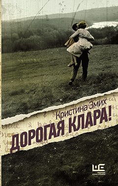 Дорогая Клара!