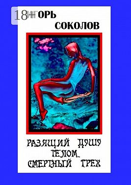 Разящий душу телом смертный грех. Стихи