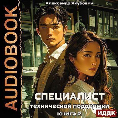 Специалист технической поддержки. Книга 2