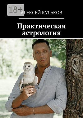 Практическая астрология