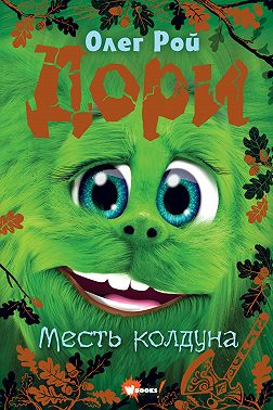 Дори. Месть колдуна