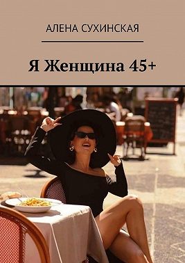 Я Женщина 45+