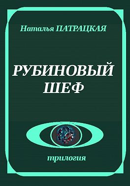 Рубиновый шеф