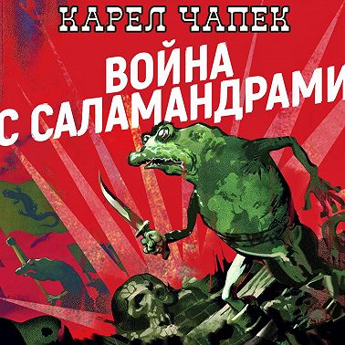 Война с саламандрами