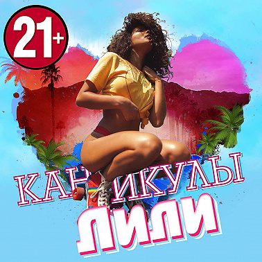 Каникулы Лили