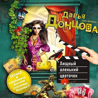 Хищный аленький цветочек