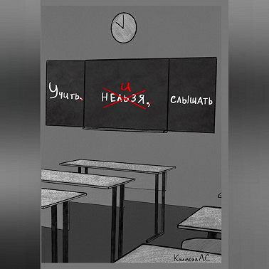 Учить и Слышать