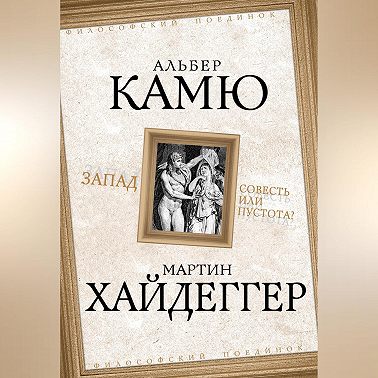 Запад. Совесть или пустота?