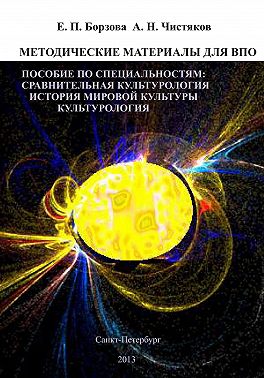 Методические материалы для ВПО. Пособие по специальностям: сравнительная культурология, история мировой культуры, культурология