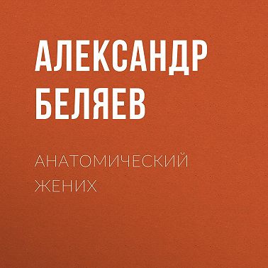 Анатомический жених