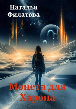 Монета для Харона