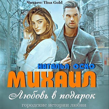 Михаил. Любовь в подарок