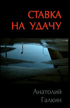 Ставка на удачу