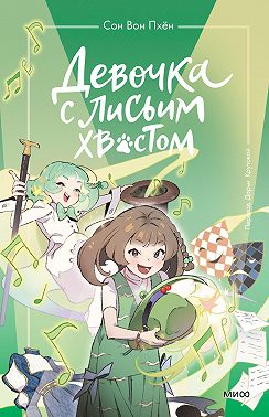 Девочка с лисьим хвостом. Том 5