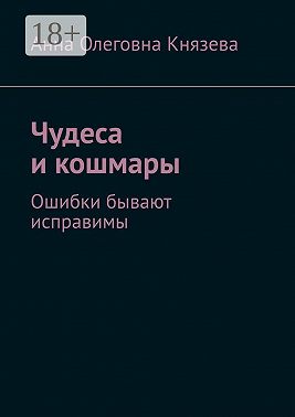 Чудеса и кошмары. Ошибки бывают исправимы