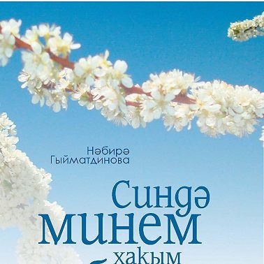 Синдә минем хакым бар