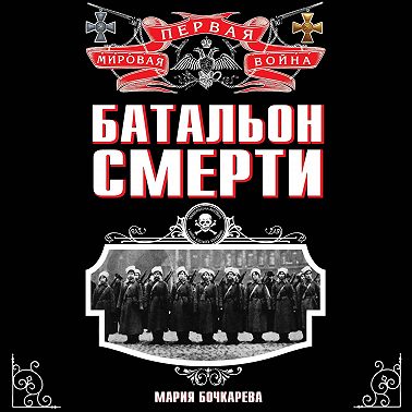Батальон смерти