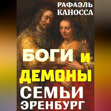 Боги и демоны семьи Эренбург