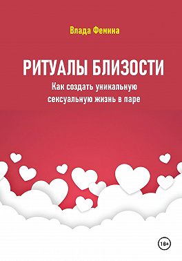 Ритуалы близости. Как создать уникальную сексуальную жизнь в паре