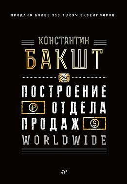 Построение отдела продаж. WORLDWIDE