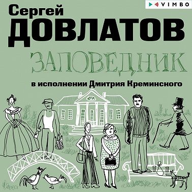 Заповедник