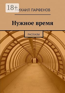 Нужное время. рассказы