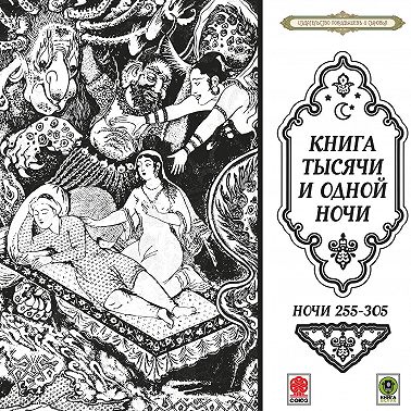 Сказки тысячи и одной ночи. Ночи 255-305