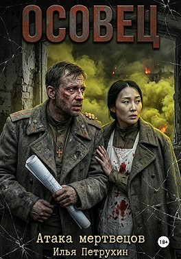 Осовец Атака Мертвецов