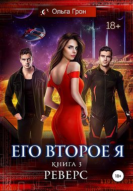 Его второе я. Реверс