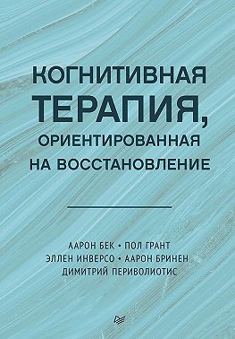 Когнитивная терапия, ориентированная на восстановление