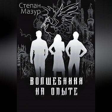 Волшебники на опыте