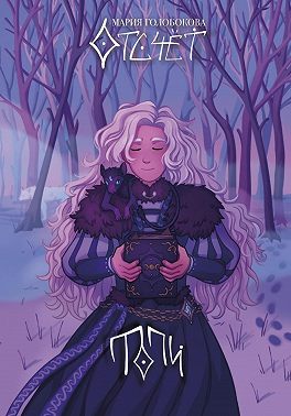 Отсчёт. Топи