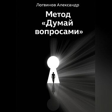 Метод «Думай вопросами»