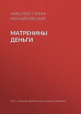 Матренины деньги