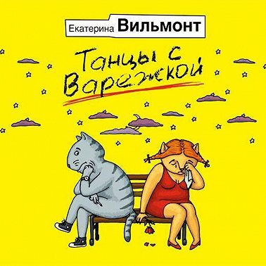 Танцы с варежкой