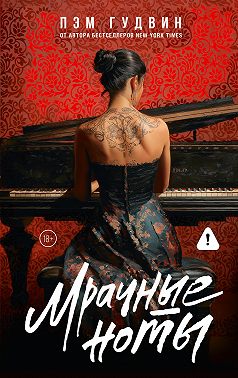 Мрачные ноты