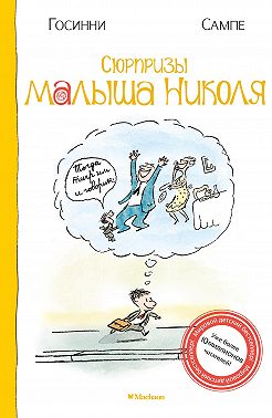 Сюрпризы малыша Николя