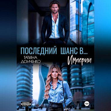 Последний шанс в… Империи