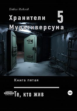 Хранители Мультиверсума. Книга пятая: Те, кто жив