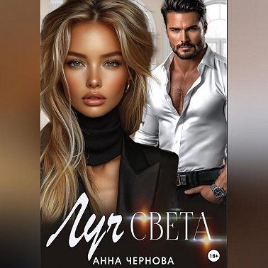 Луч света