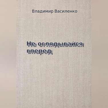 Не оглядывайся вперед