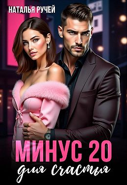 Минус двадцать для счастья