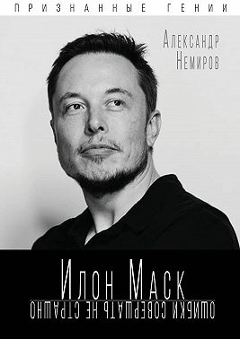 Илон Маск. Ошибки совершать не страшно